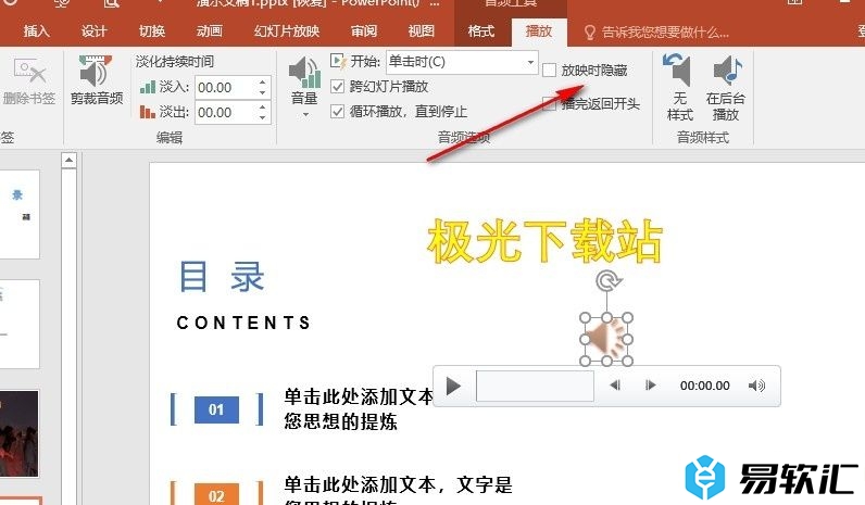 PPT演示文稿设置放映幻灯片时隐藏背景音乐图标的方法