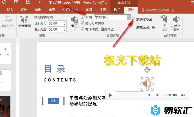 PPT演示文稿设置放映幻灯片时隐藏背景音乐图标的方法