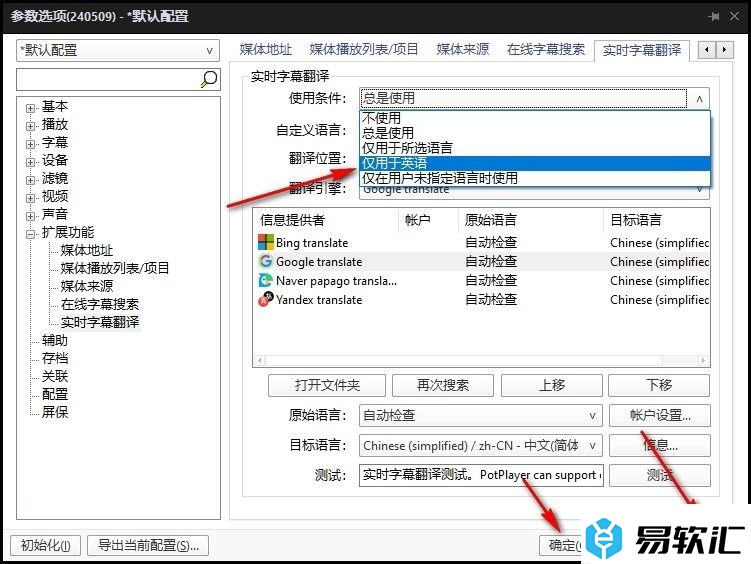 PotPlayer设置仅在英语时使用实时字幕翻译功能的方法