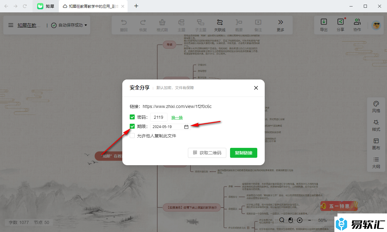 知犀思维导图设置链接分享的有效期的方法