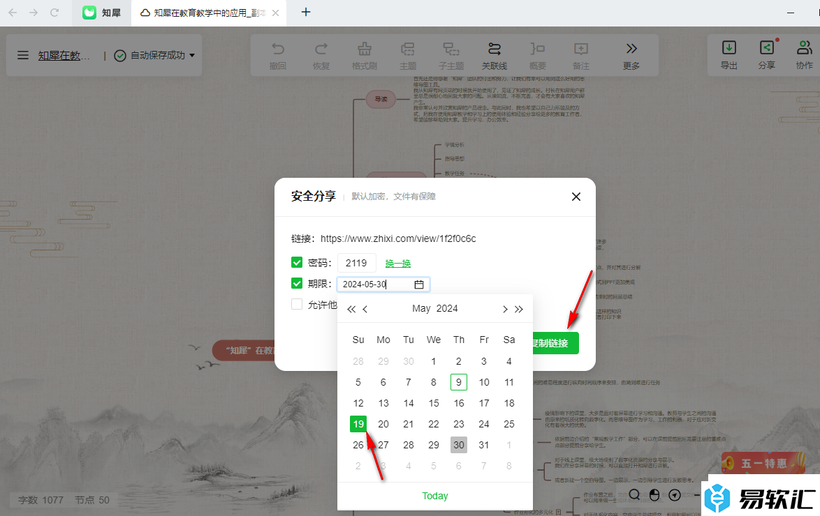 知犀思维导图设置链接分享的有效期的方法