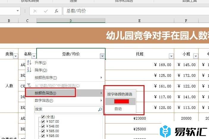 Excel表格文档按照字体颜色进行筛选的方法