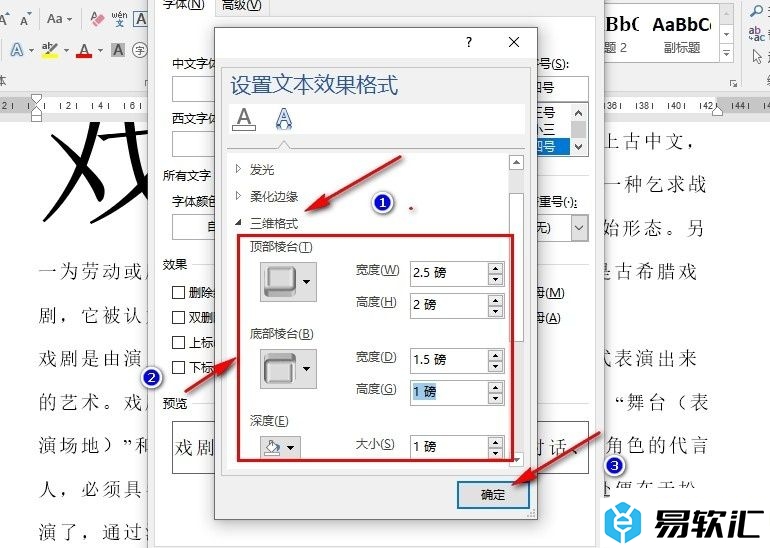 Word文字文档设置文字的三维格式的方法