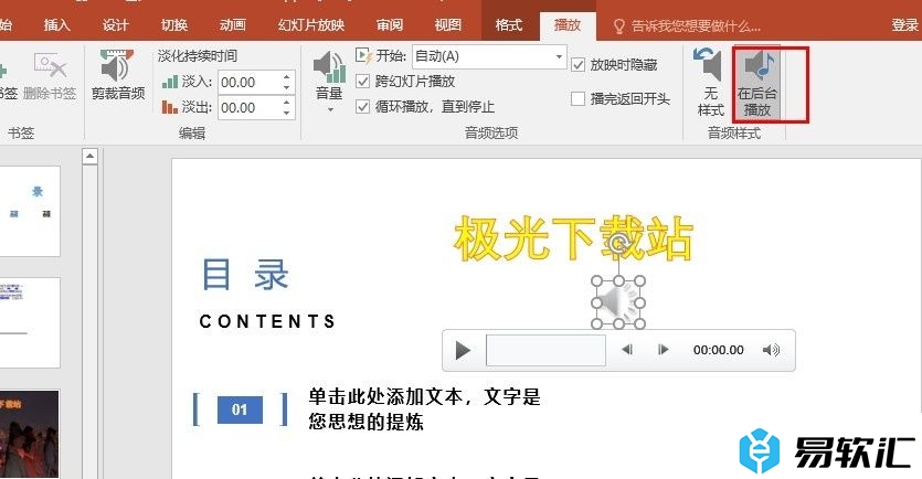 PPT演示文稿设置背景音乐在后台播放的方法