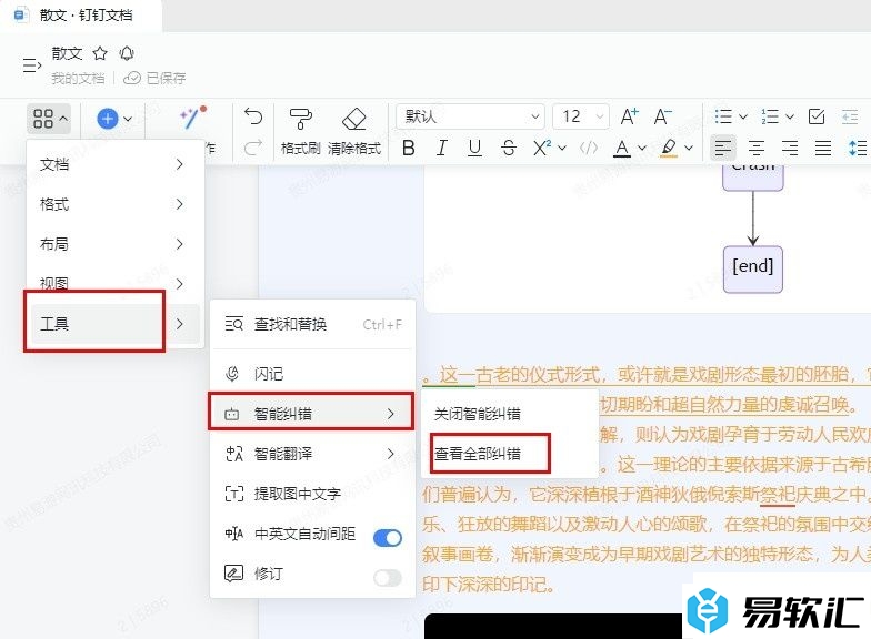 钉钉文字文档开启智能纠错功能的方法