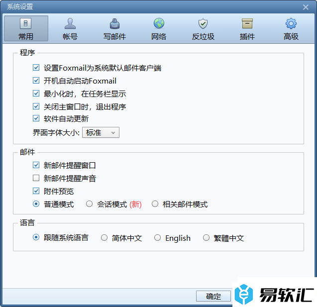 Foxmail邮箱设置界面字体大小的方法