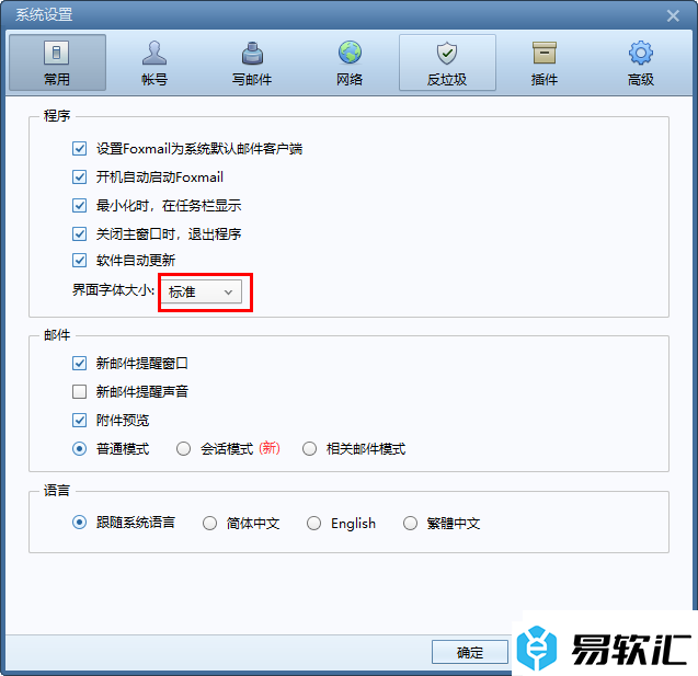 Foxmail邮箱设置界面字体大小的方法