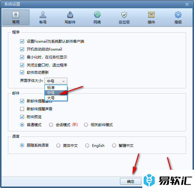 Foxmail邮箱设置界面字体大小的方法