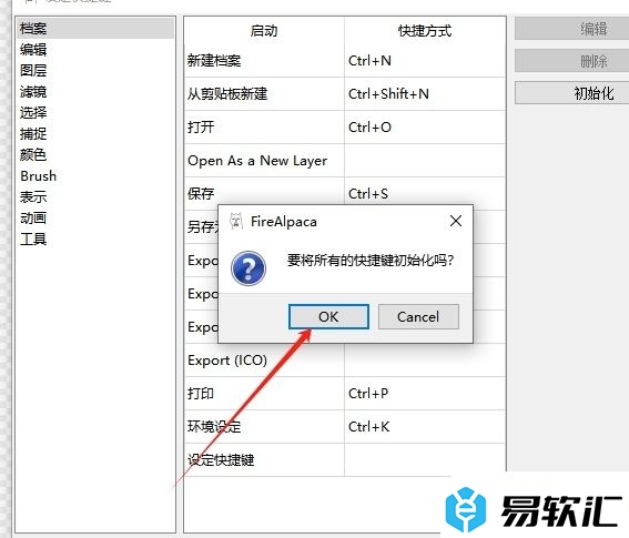 firealpaca恢复快捷键的默认设置的教程