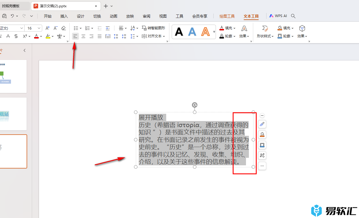 WPS ppt文本框左对齐右侧文字内容对不太整齐的解决方法