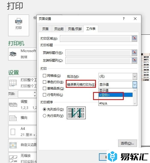 Excel表格文档设置不打印错误单元格内容的方法