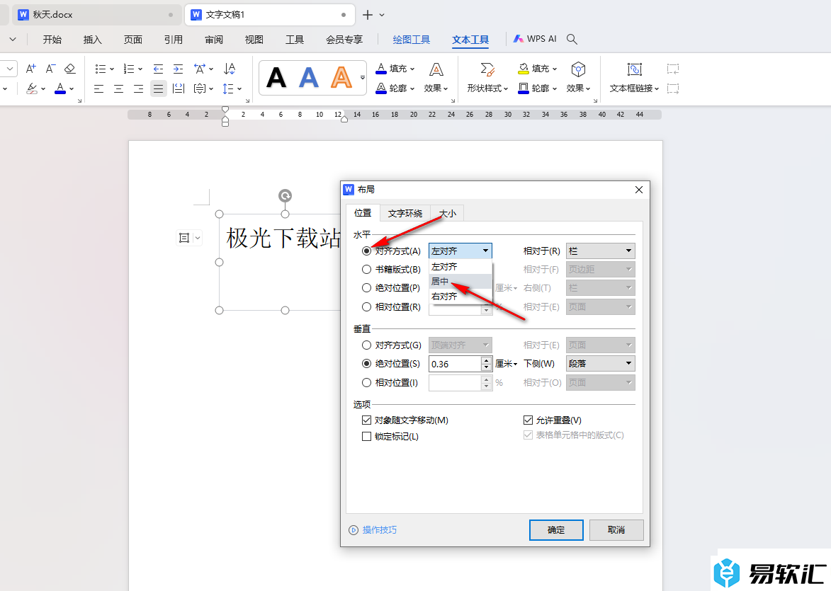 WPS word设置文本框水平居中的方法