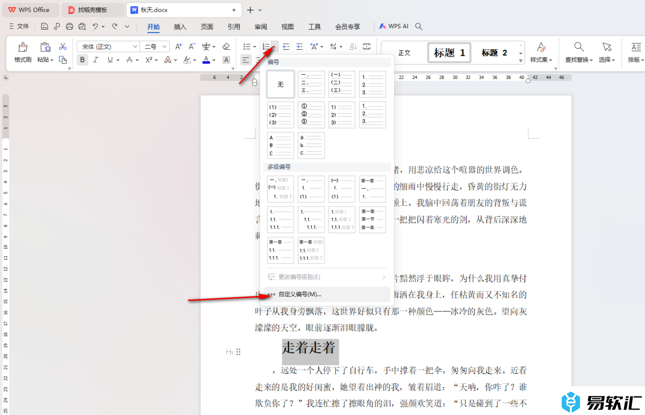 WPS Word将所有大标题都改成章节标题的方法