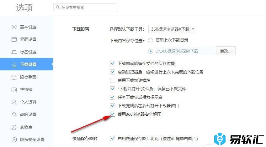360极速浏览器设置使用360浏览器安全解压的方法