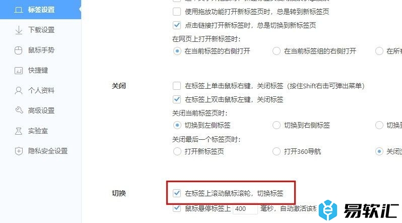 360极速浏览器开启滚轮切换标签页功能的方法