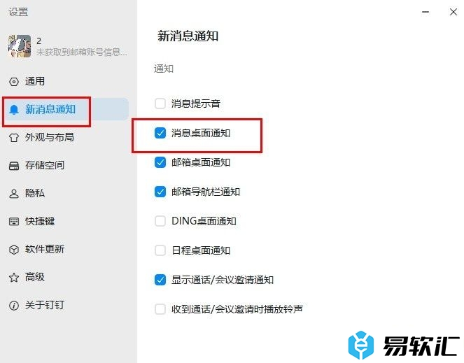 钉钉开启消息桌面通知功能的方法