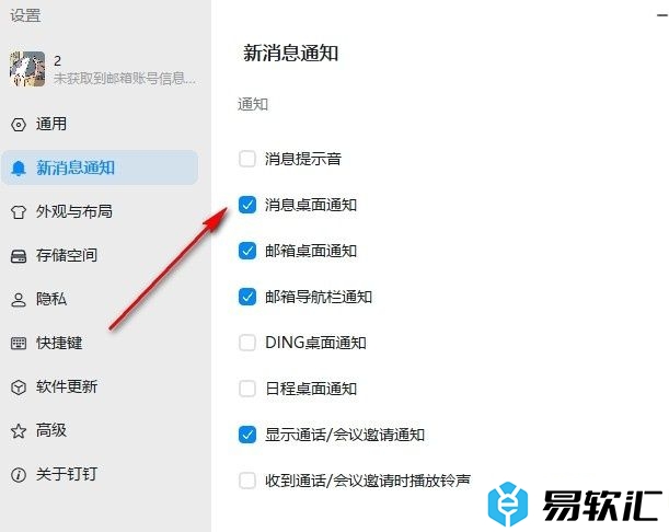 钉钉开启消息桌面通知功能的方法