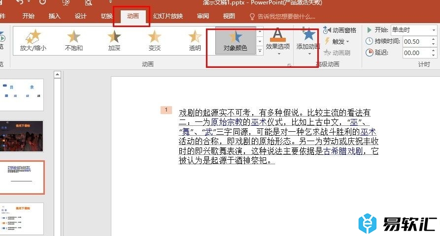 PPT演示文稿给文本框添加动画效果的方法