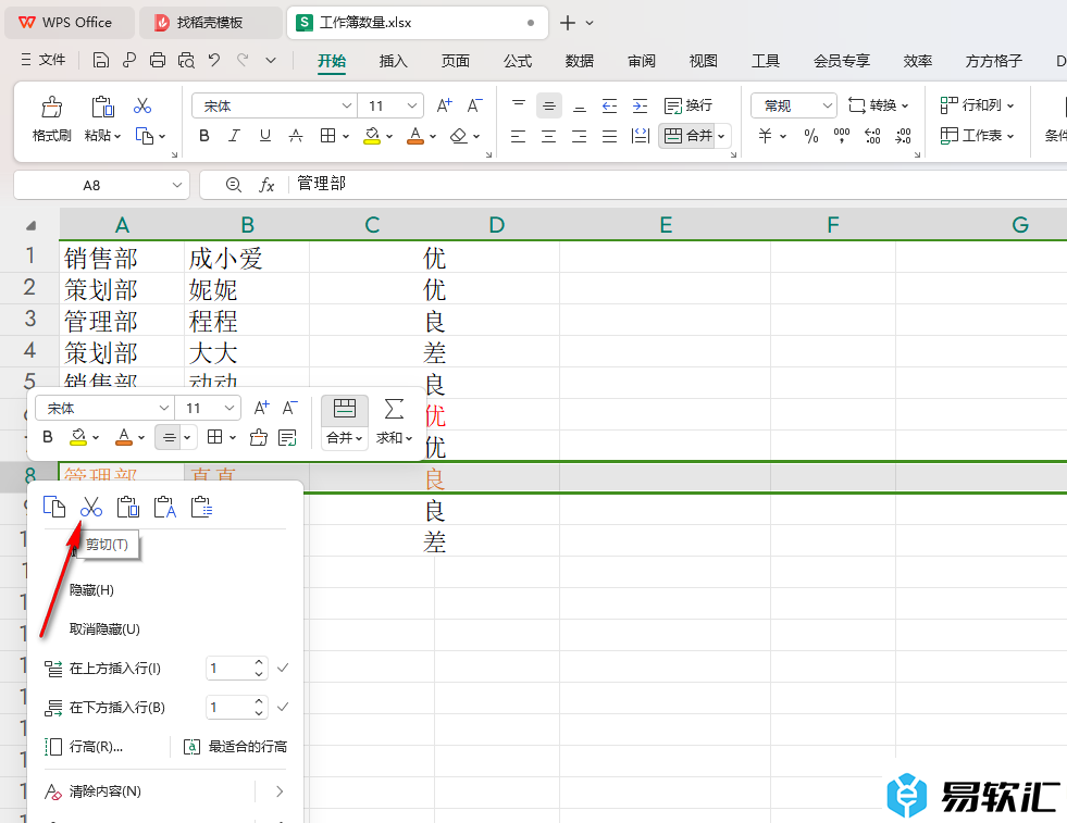 WPS Excel插入已剪切的内容到指定行的方法