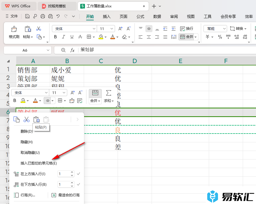 WPS Excel插入已剪切的内容到指定行的方法