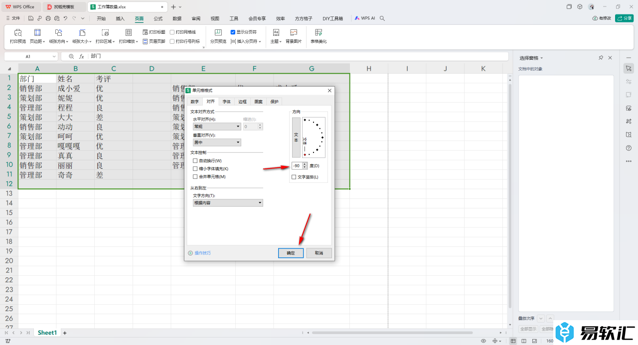 WPS excel将文字旋转90度的方法