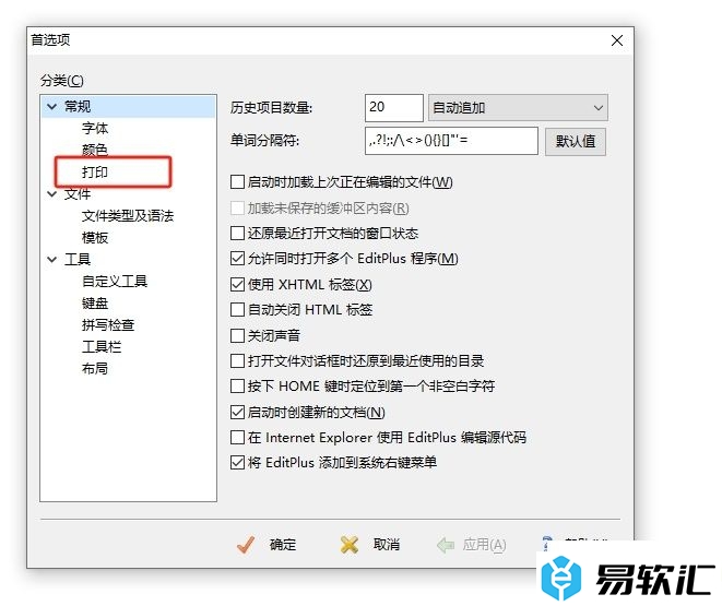 editplus取消打印页眉页脚分隔线的教程