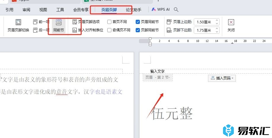 wps设置页眉每一页都不一样的教程