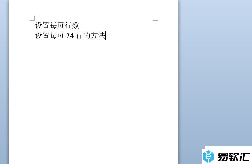 word每页24行设置的教程