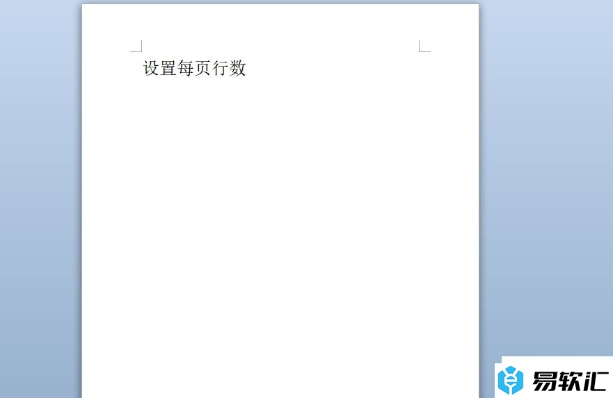 word设置每页行数的教程