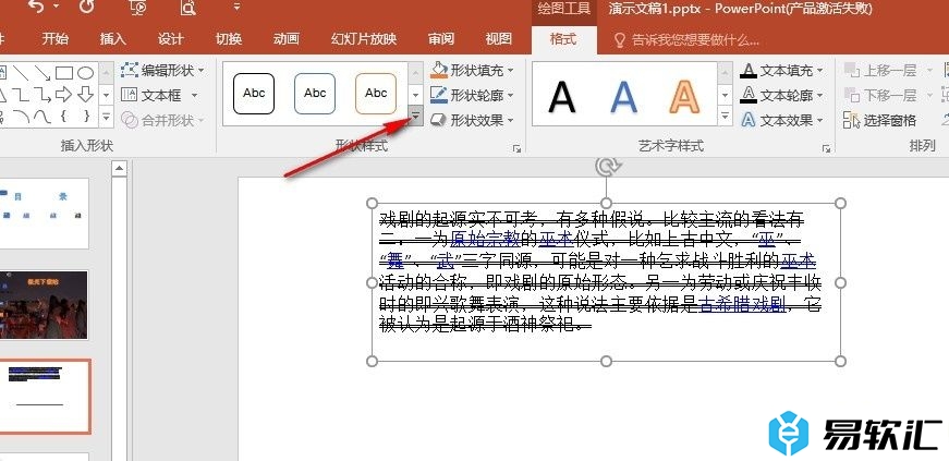 PPT演示文稿快速更改文本框样式的方法