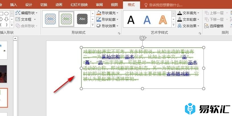 PPT演示文稿快速更改文本框样式的方法