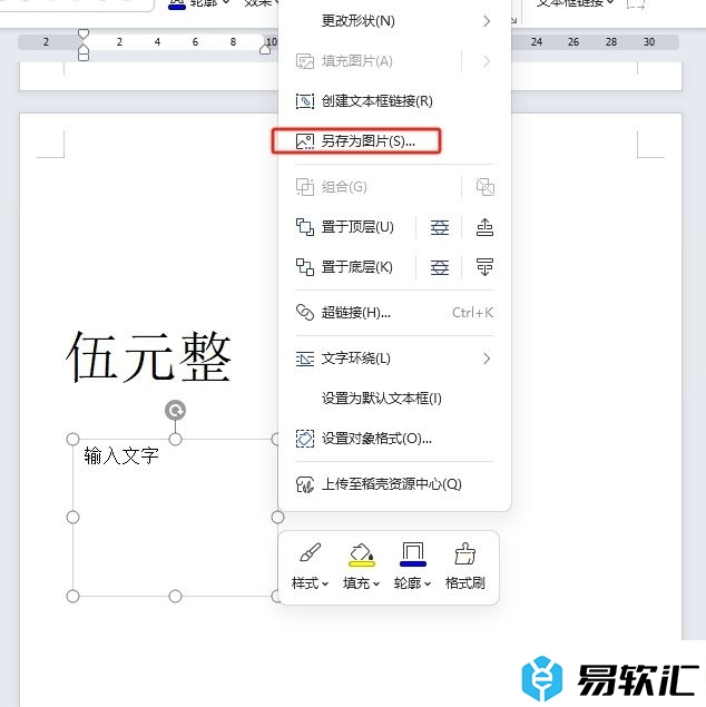 wps将文本框另存为图片的教程