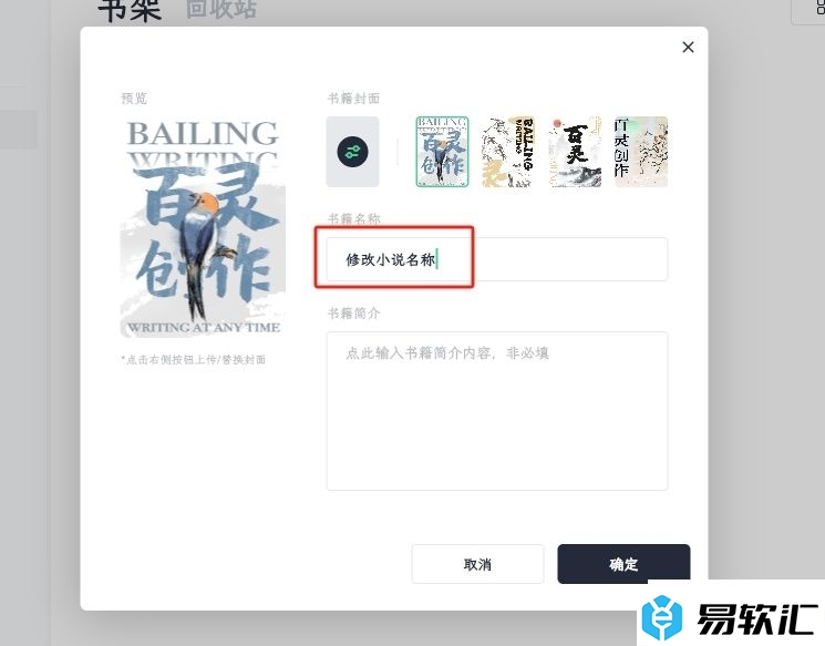 百灵创作更改小说书名的教程