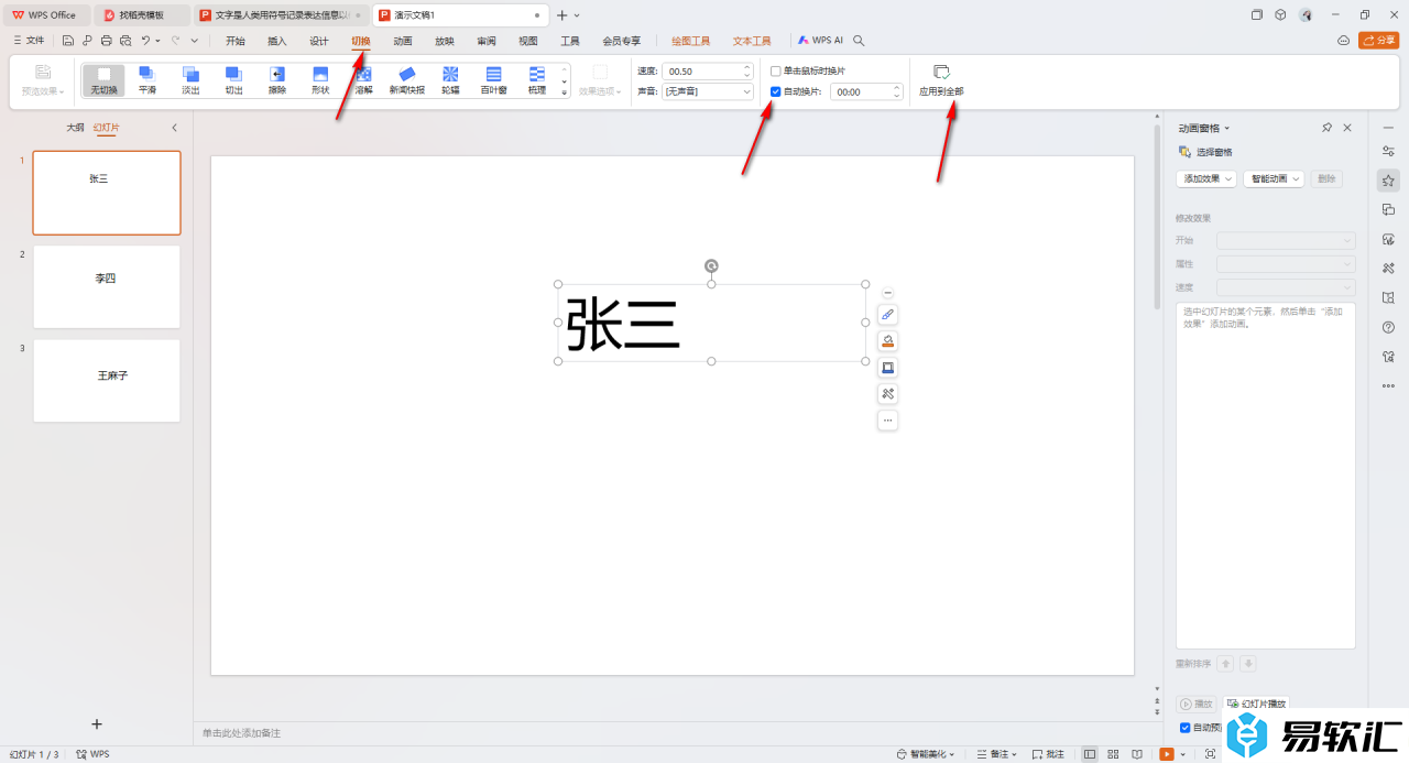 WPS ppt制作随机点名幻灯片的方法