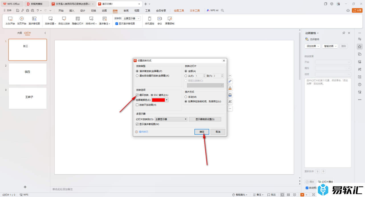 WPS ppt制作随机点名幻灯片的方法