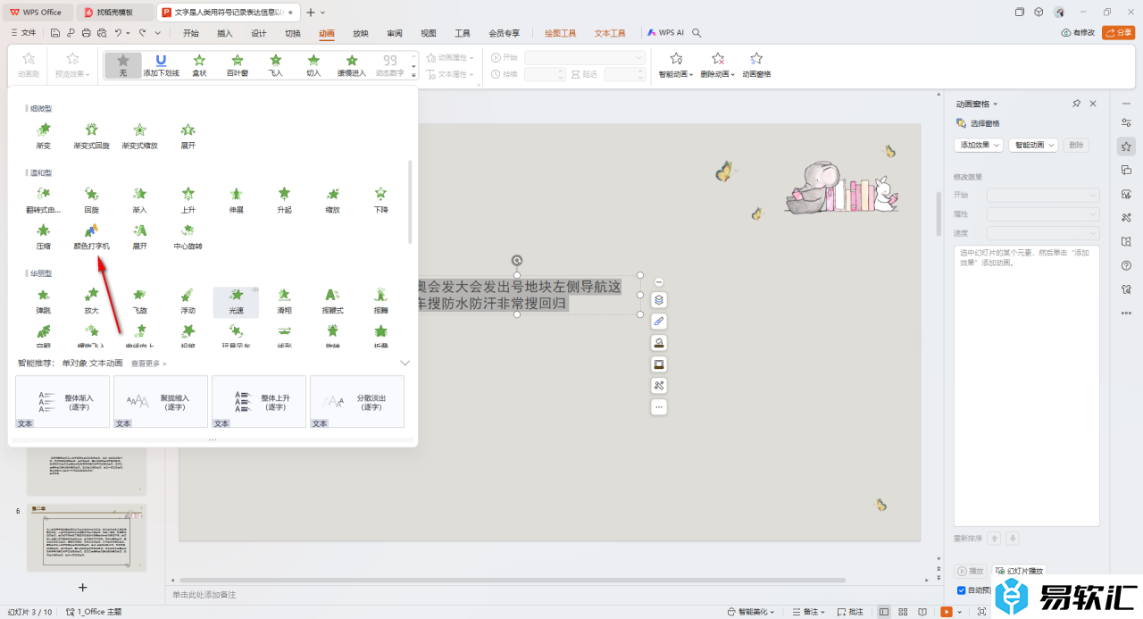 WPS PPT制作和设置彩色打印机动画效果的方法