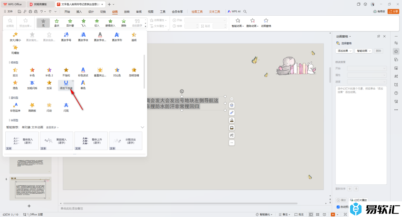 WPS PPT制作和设置下划线动画效果的方法