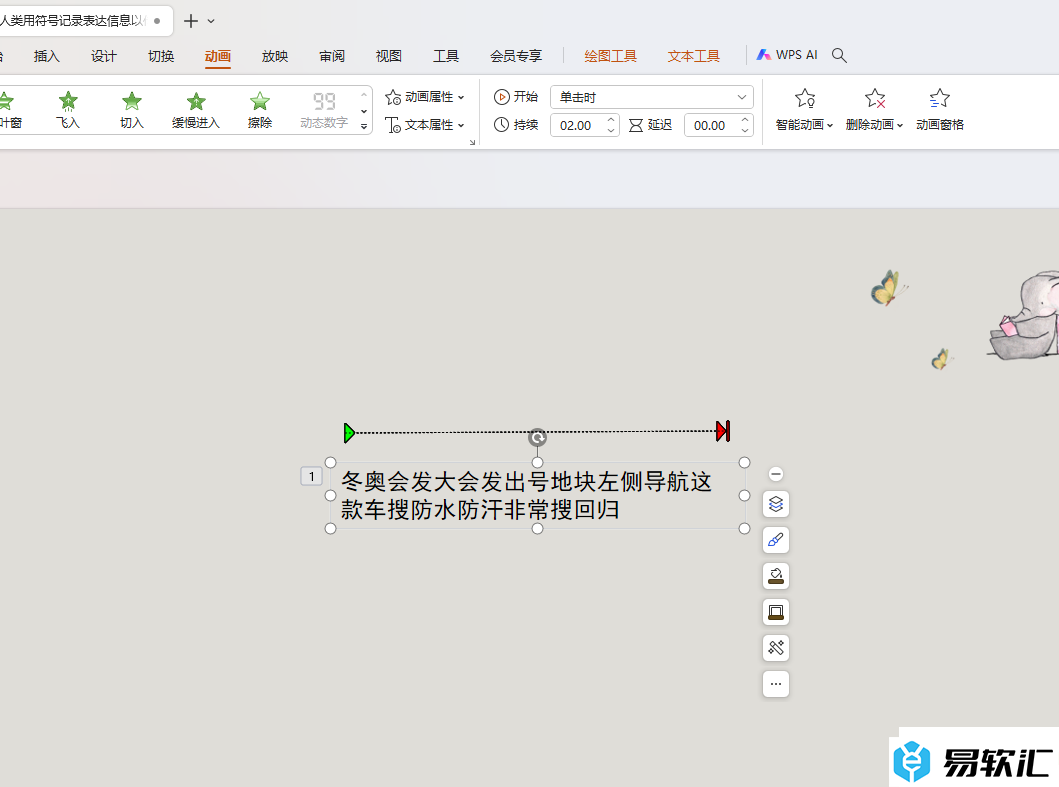 WPS PPT制作和设置自定义路径动画效果的方法