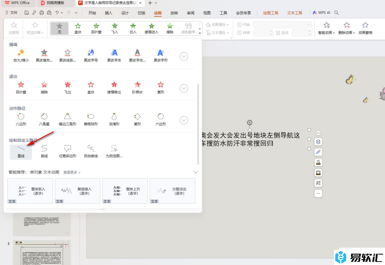 WPS PPT制作和设置自定义路径动画效果的方法