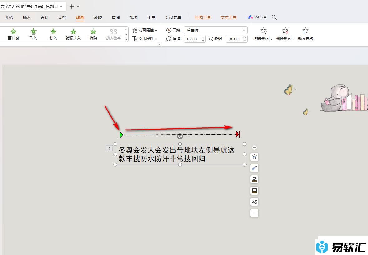 WPS PPT制作和设置自定义路径动画效果的方法