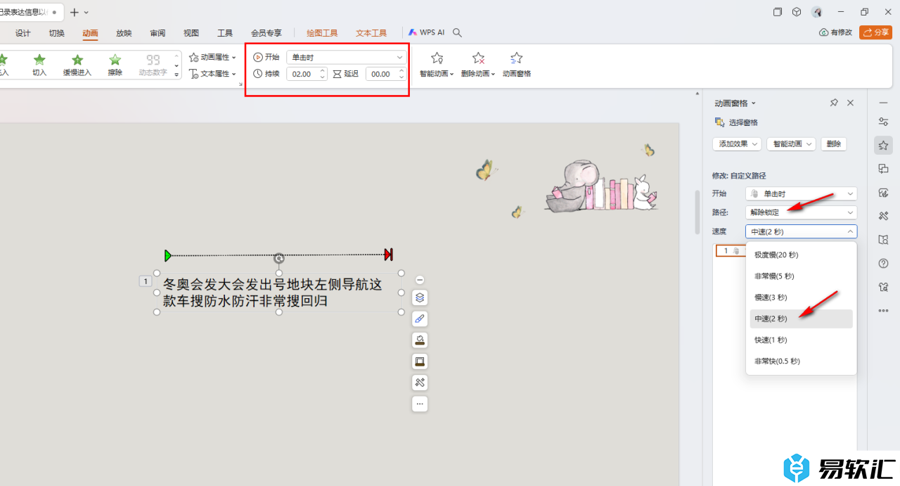 WPS PPT制作和设置自定义路径动画效果的方法