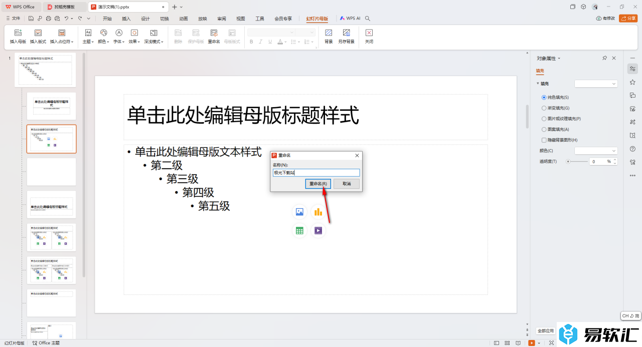 WPS PPT演示重命名主题名称的方法