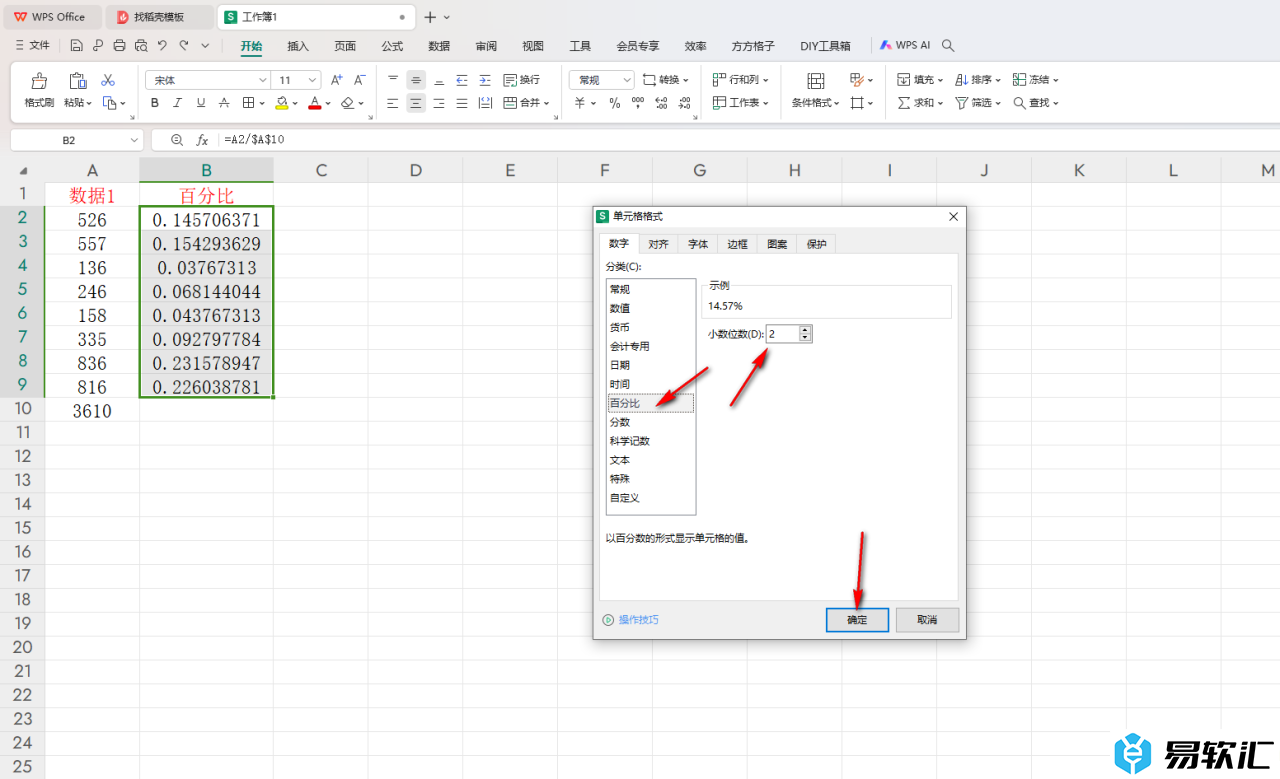 WPS Excel表格中计算百分比的方法