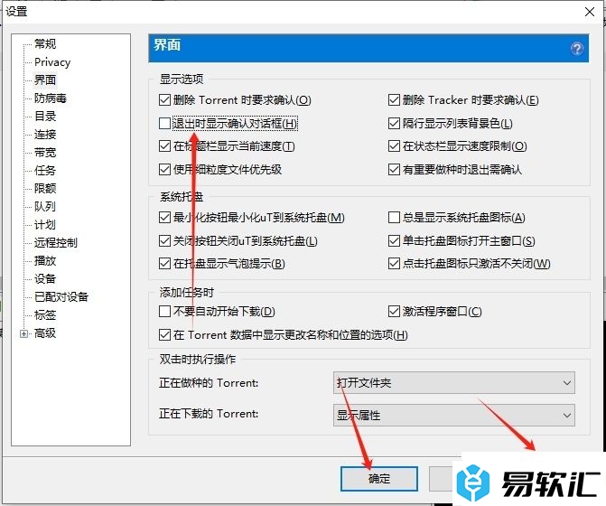 utorrent禁止退出时弹出确认框的教程