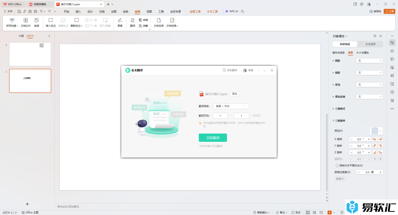 WPS PPT演示进行文字翻译的方法