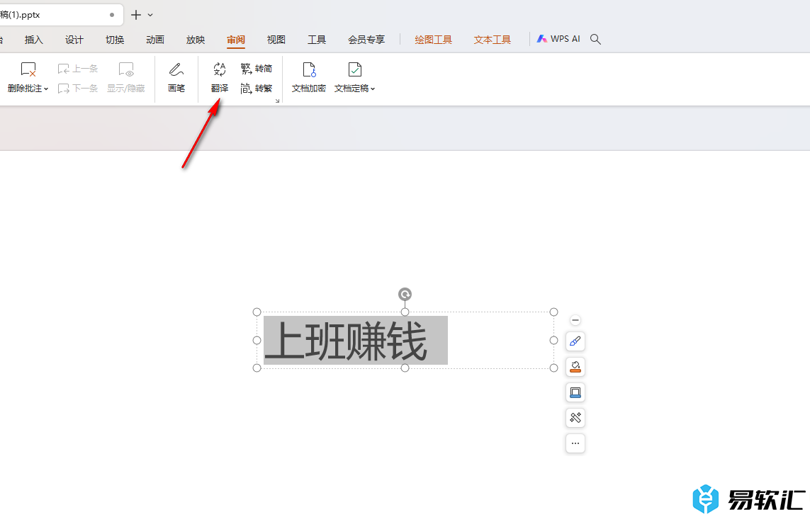 WPS PPT演示进行文字翻译的方法