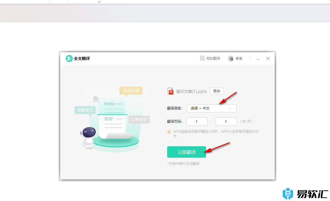 WPS PPT演示进行文字翻译的方法