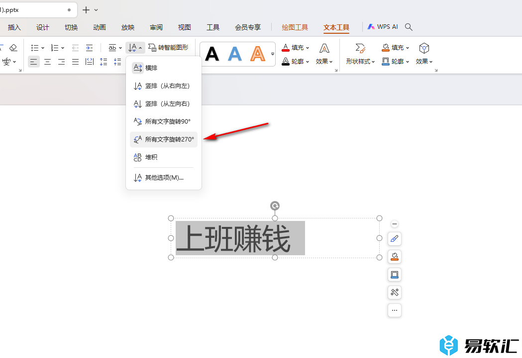 WPS ppt将文字旋转270度的方法