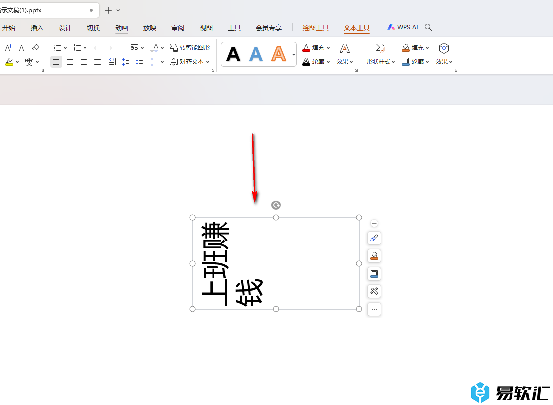 WPS ppt将文字旋转270度的方法