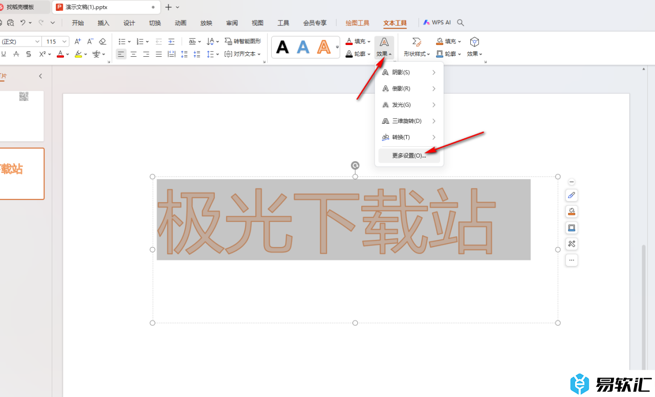 WPS PPT设置3d效果文字的方法